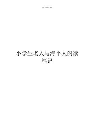 小学生老人与海个人阅读笔记