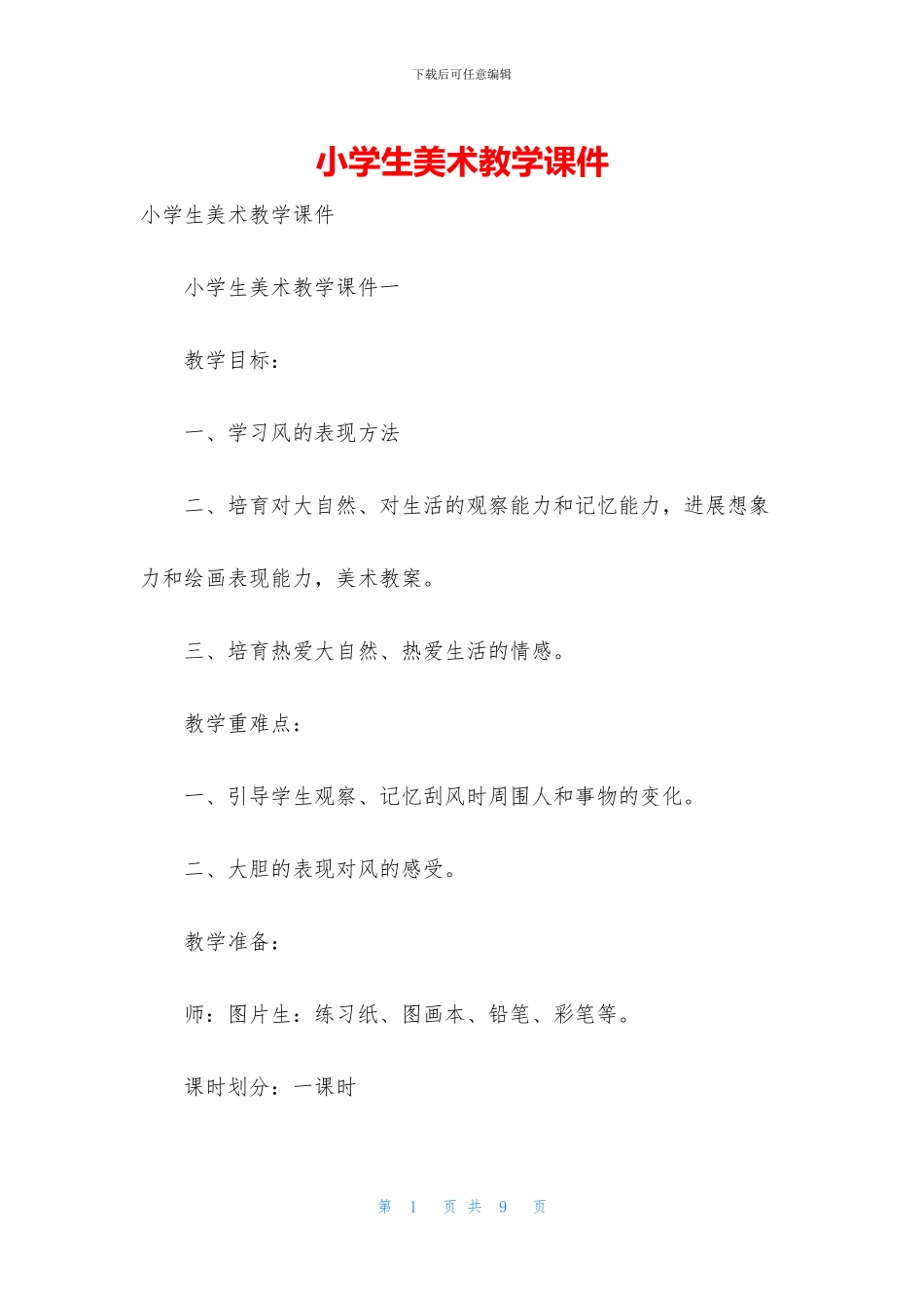小学生美术教学课件_第1页
