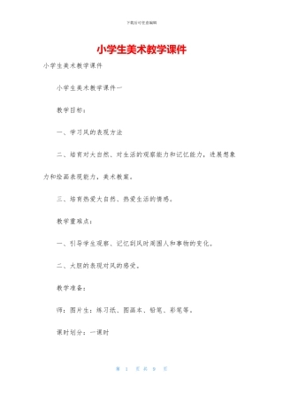 小学生美术教学课件