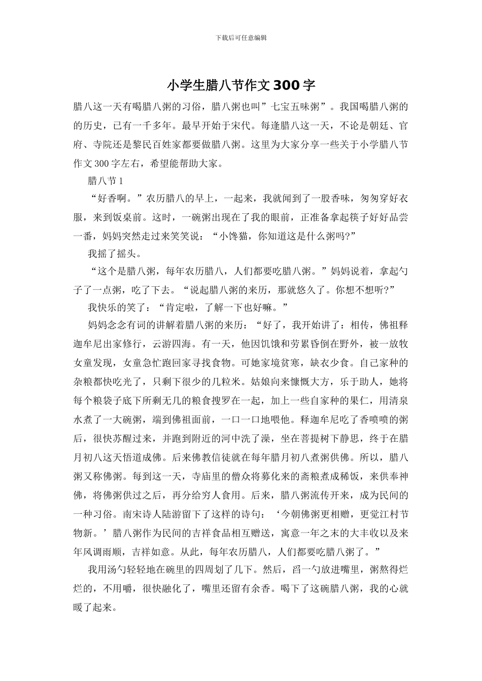 小学生腊八节作文300字_第1页