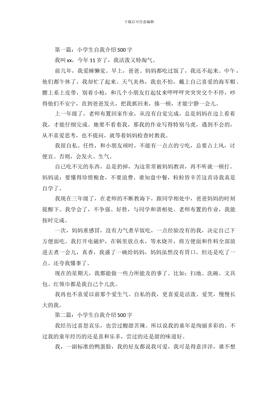 小学生自我介绍500字三篇_第2页