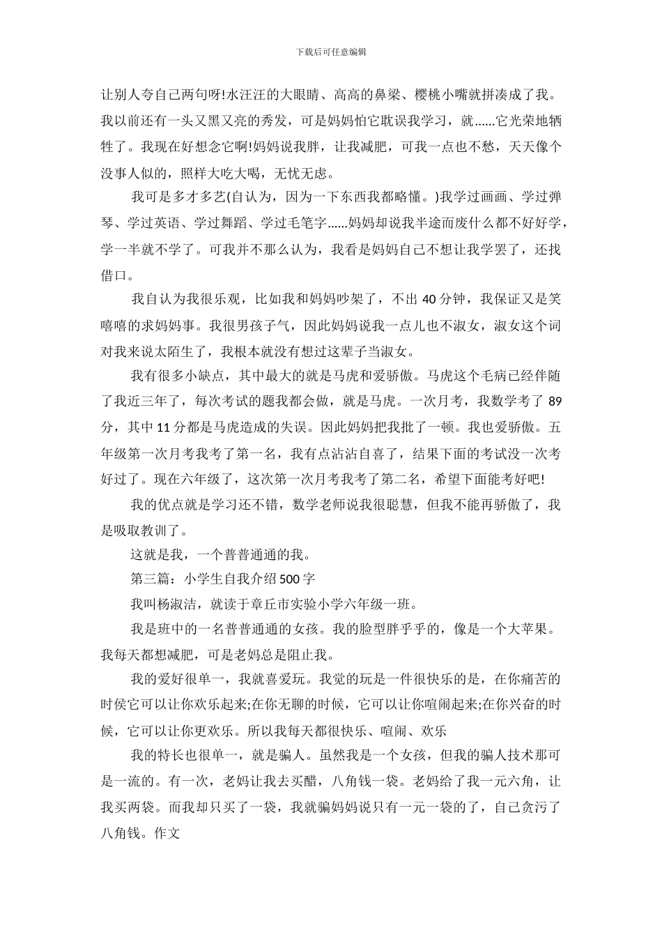 小学生自我介绍500字三篇_第3页