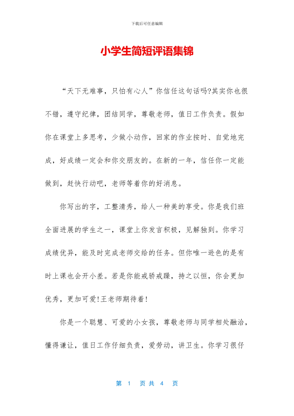 小学生简短评语集锦_第1页
