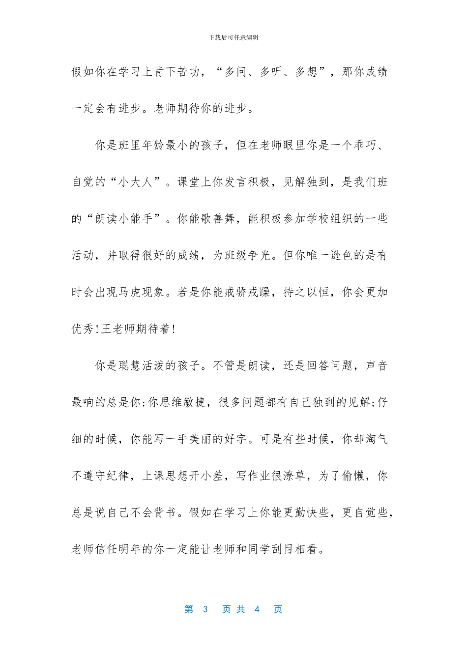 小学生简短评语集锦_第3页