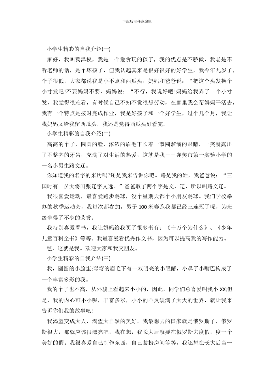 小学生精彩自我介绍四篇_第2页