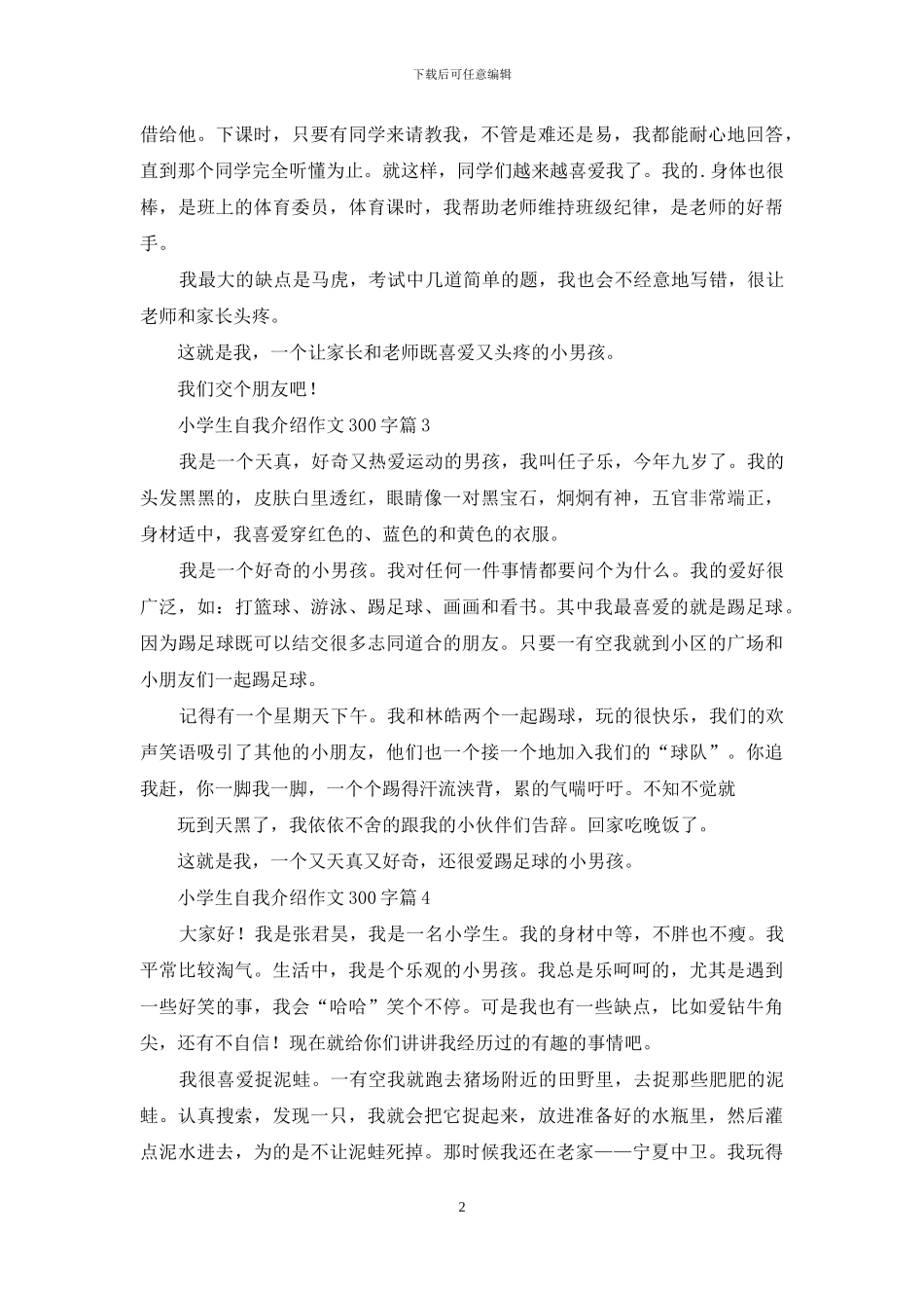 小学生自我介绍作文300字合集8篇_第2页