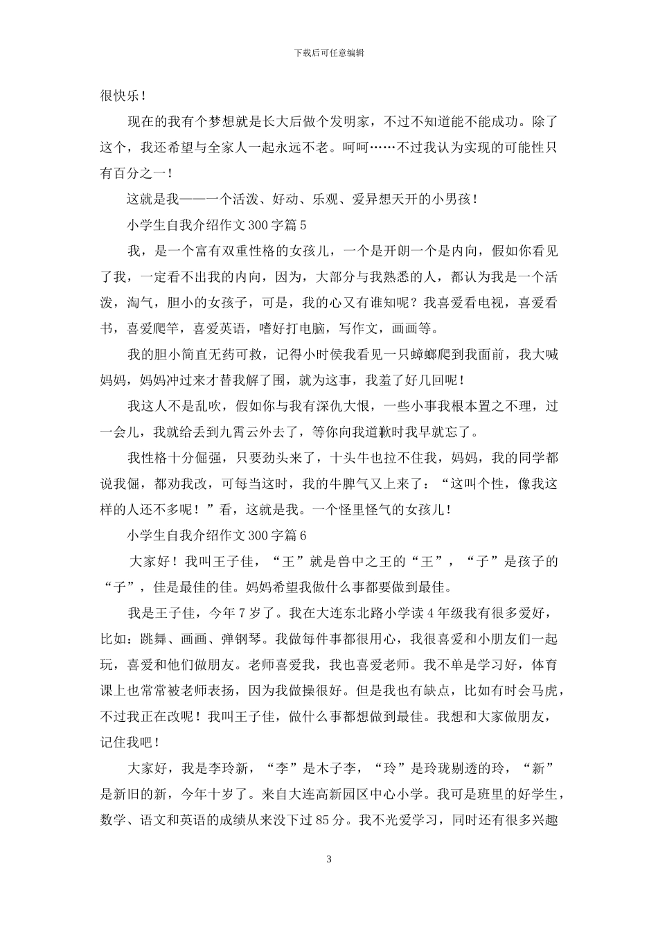 小学生自我介绍作文300字合集8篇_第3页