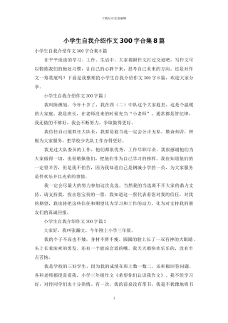 小学生自我介绍作文300字合集8篇