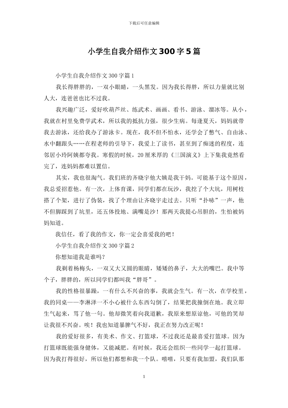 小学生自我介绍作文300字5篇_第1页