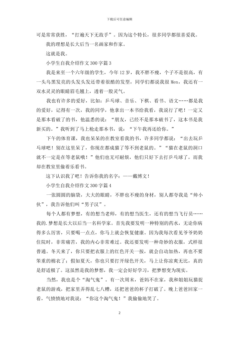 小学生自我介绍作文300字5篇_第2页