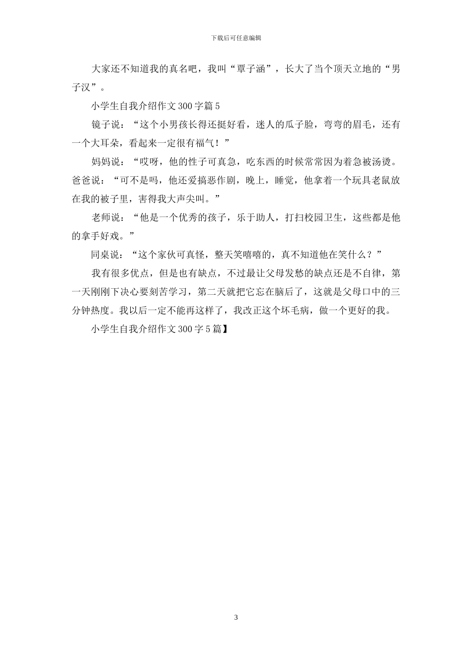 小学生自我介绍作文300字5篇_第3页