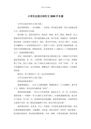 小学生自我介绍作文300字5篇