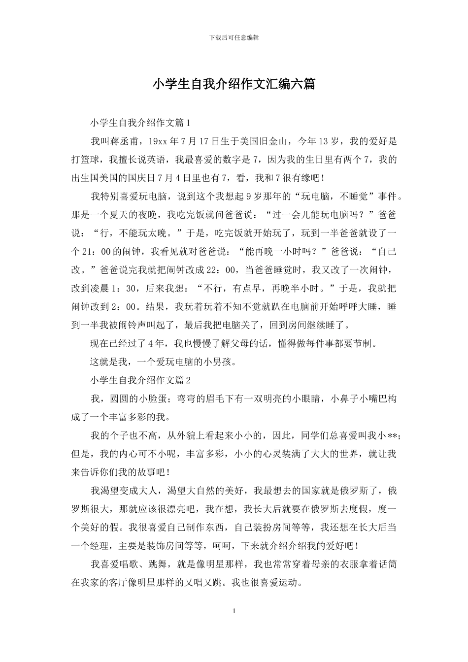 小学生自我介绍作文汇编六篇_第1页