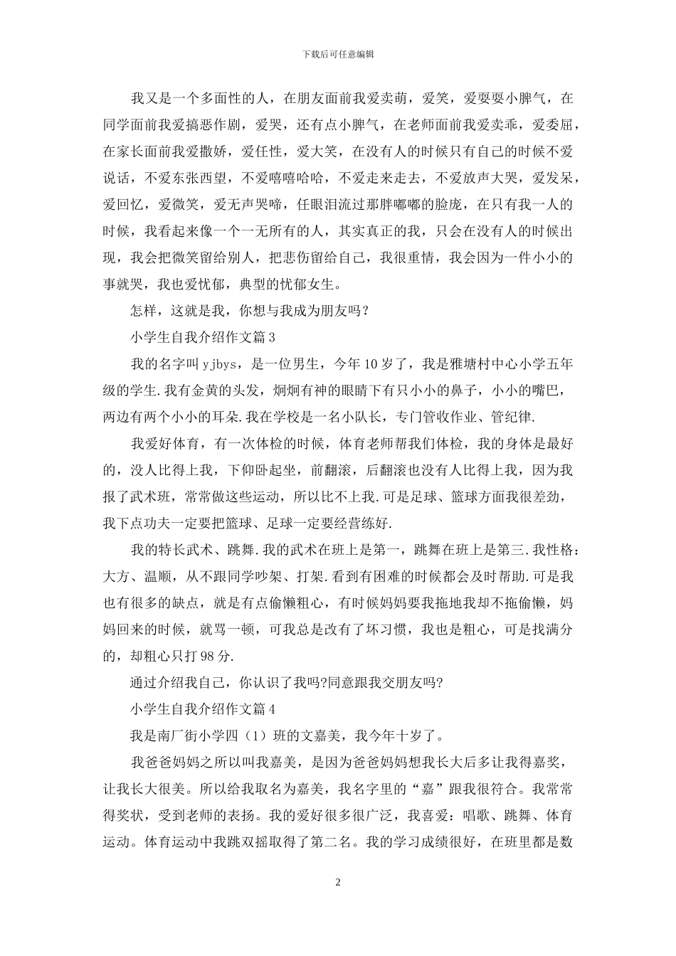 小学生自我介绍作文汇编六篇_第2页
