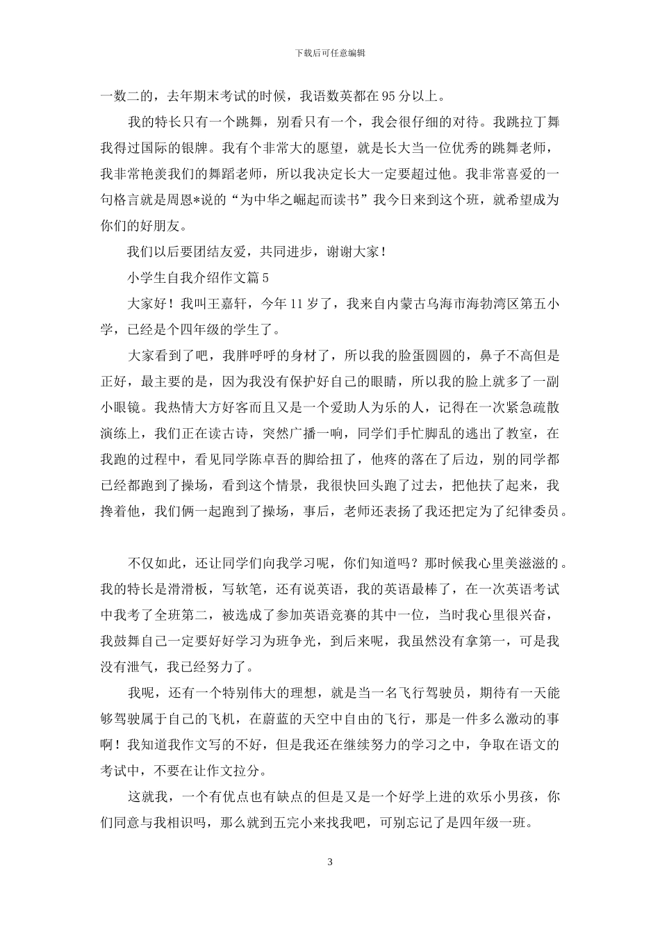 小学生自我介绍作文汇编六篇_第3页