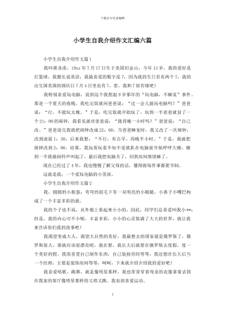 小学生自我介绍作文汇编六篇