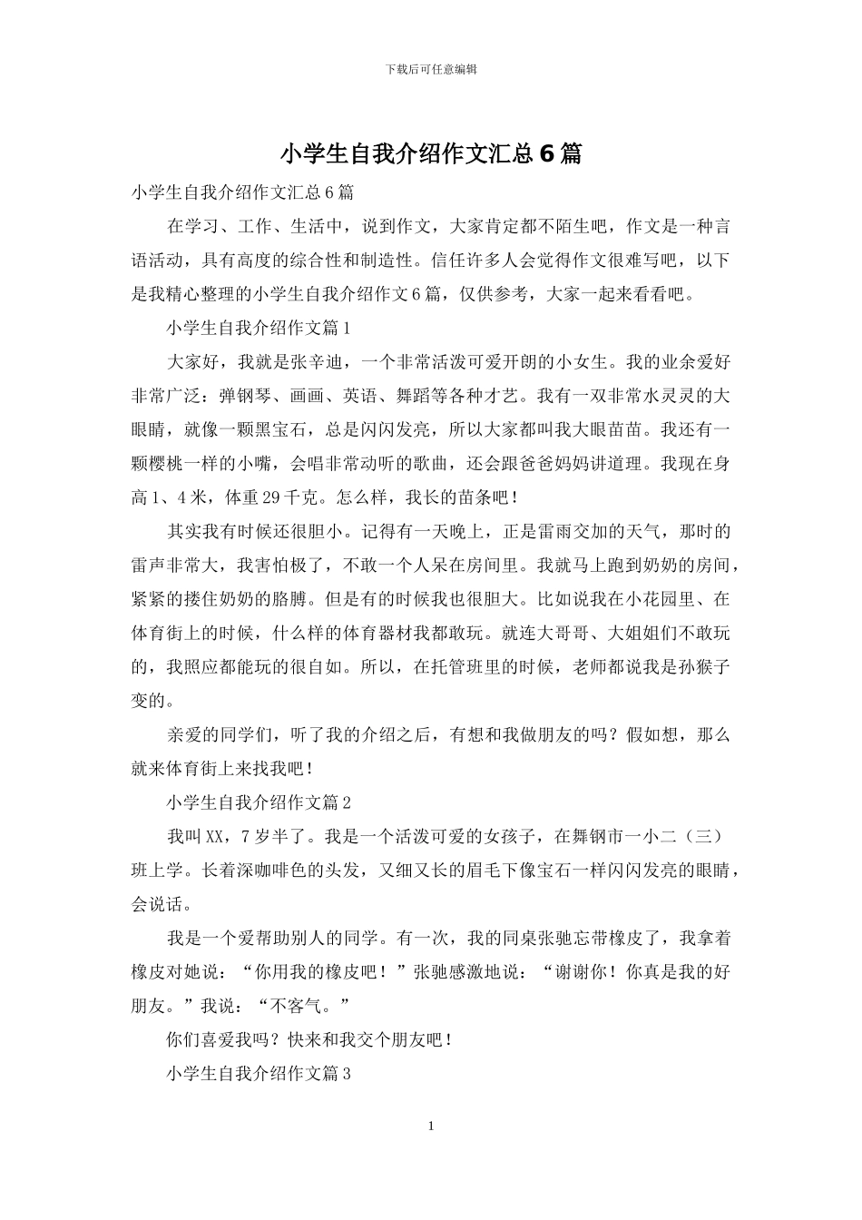 小学生自我介绍作文汇总6篇_第1页