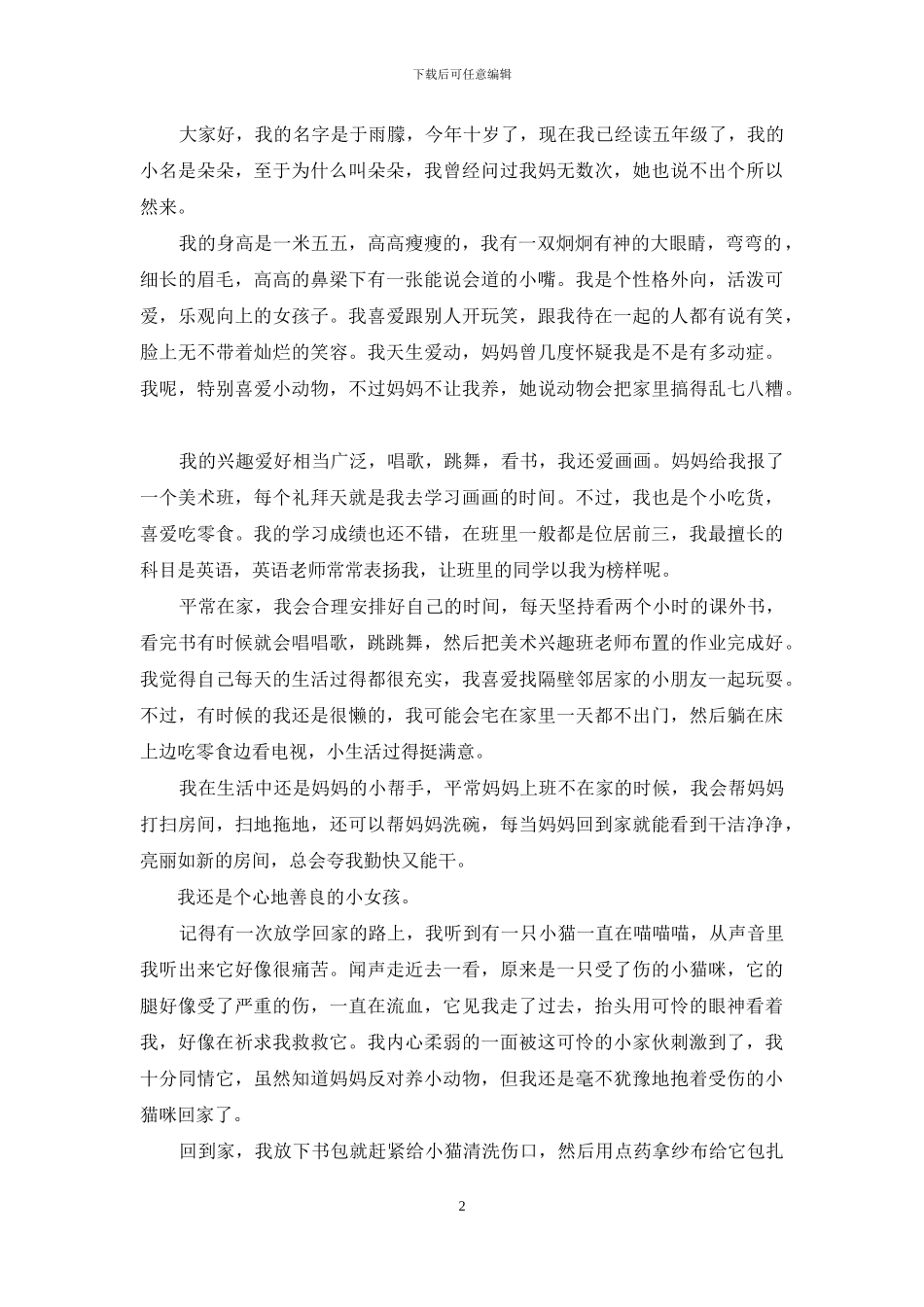 小学生自我介绍作文汇总6篇_第2页