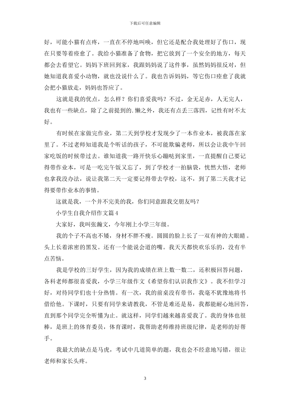 小学生自我介绍作文汇总6篇_第3页