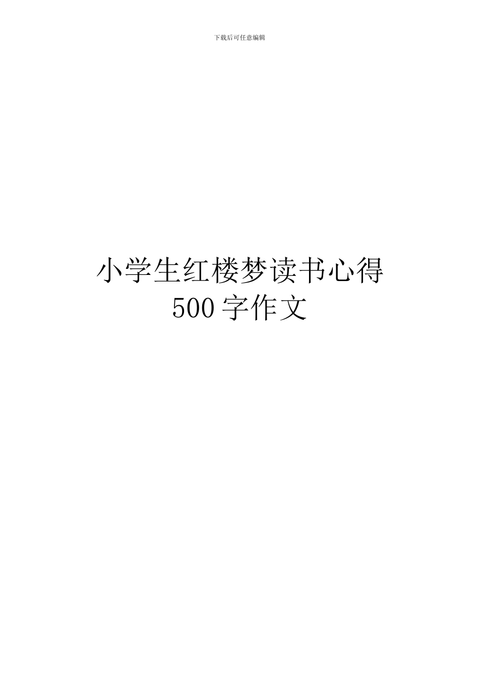 小学生红楼梦读书心得500字作文_第1页