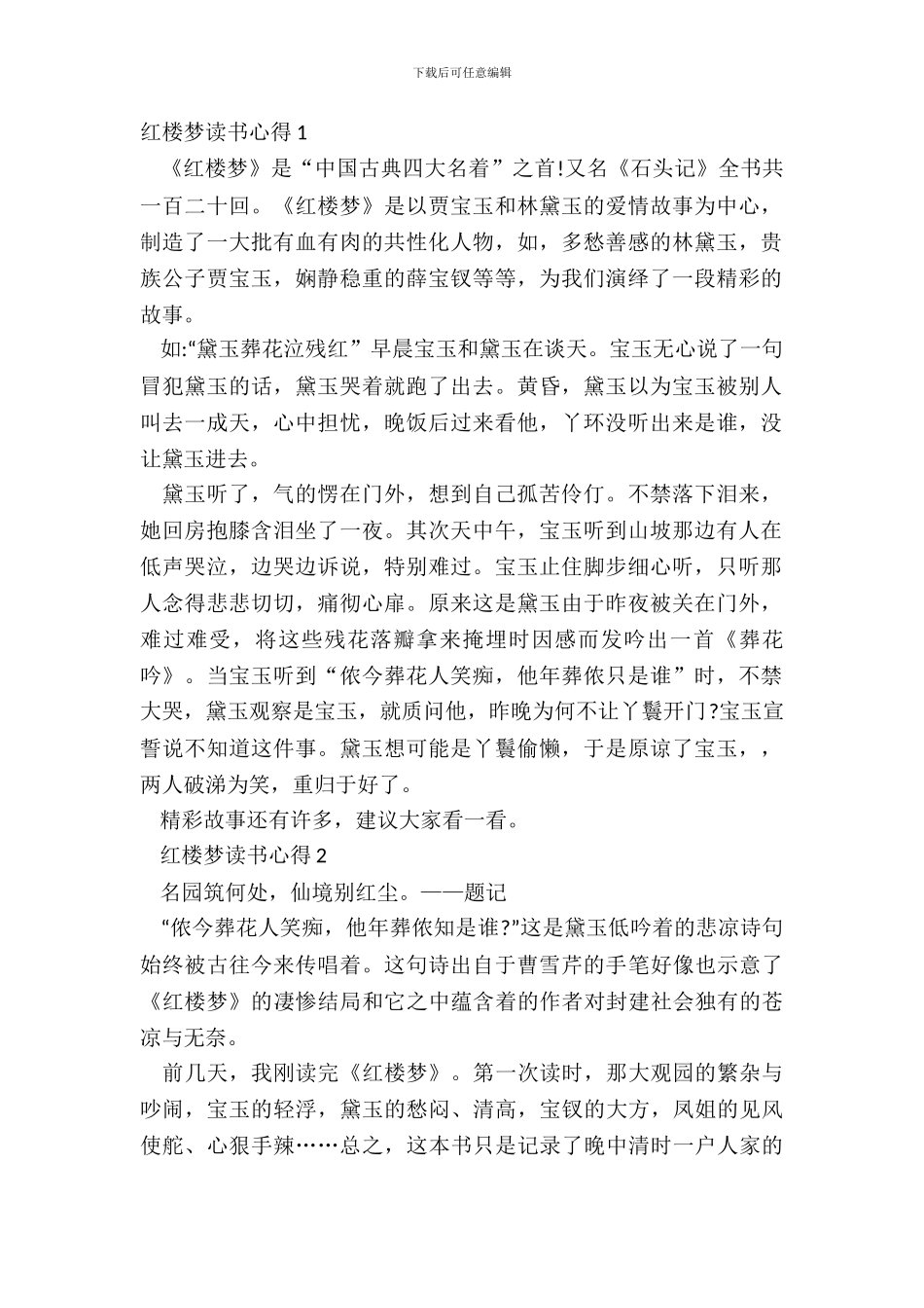 小学生红楼梦读书心得500字作文_第2页