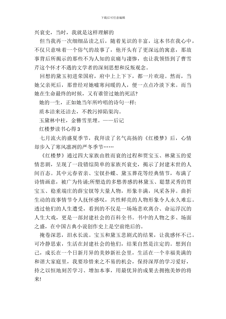 小学生红楼梦读书心得500字作文_第3页