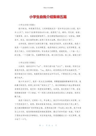 小学生自我介绍集锦五篇