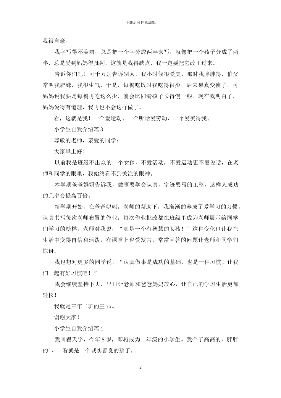 小学生自我介绍范文汇编6篇_第2页