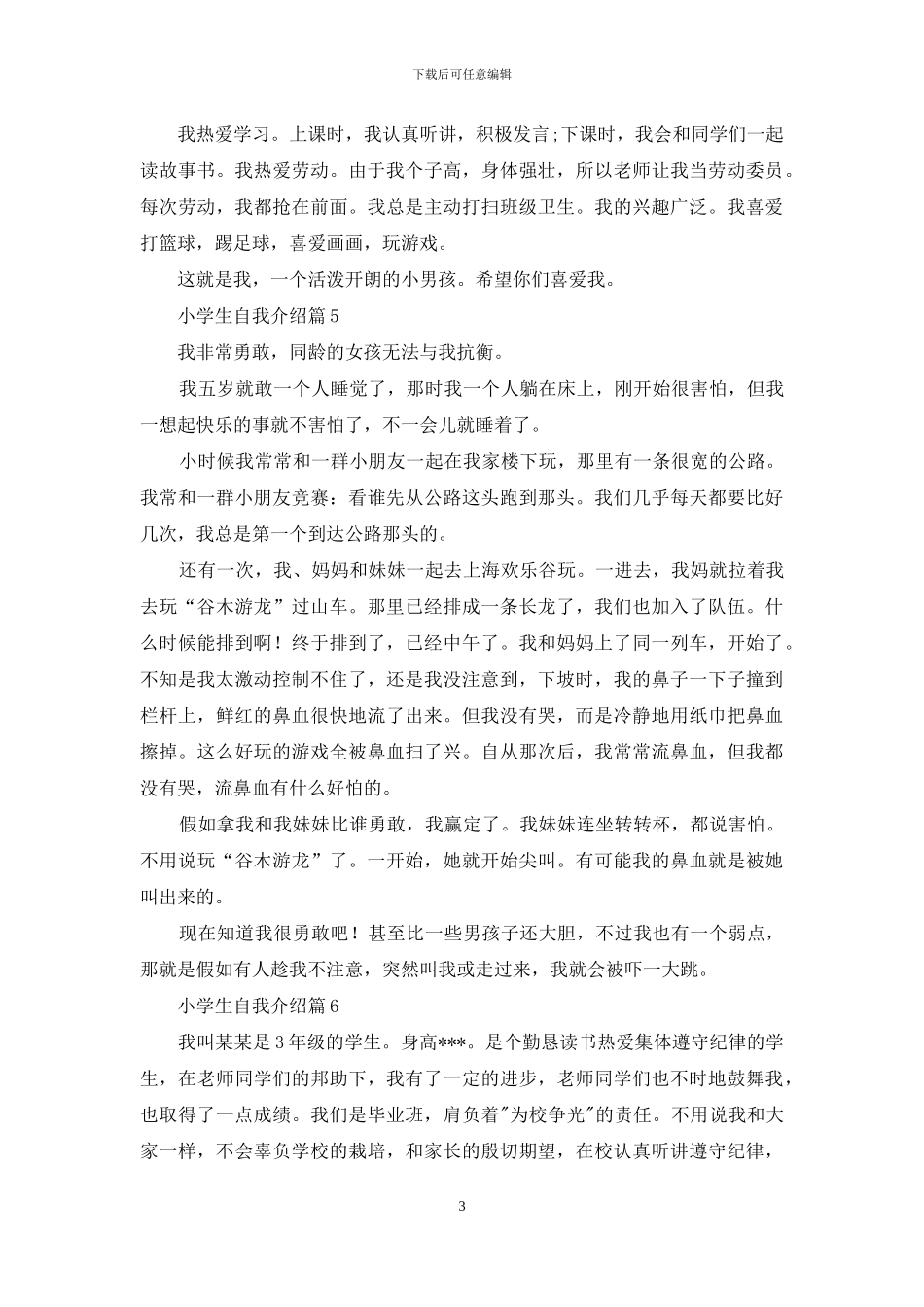 小学生自我介绍范文汇编6篇_第3页