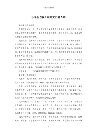 小学生自我介绍范文汇编6篇