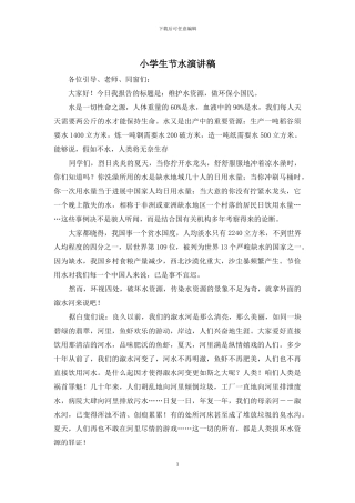 小学生节水演讲稿