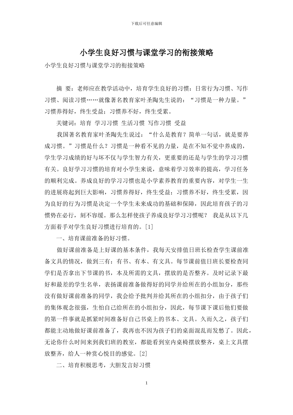 小学生良好习惯与课堂学习的衔接策略_第1页
