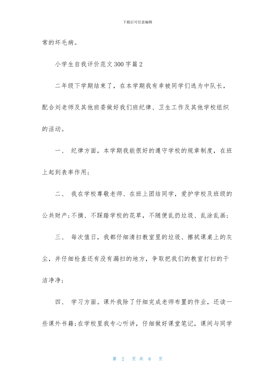 小学生自我评价范文300字_第2页