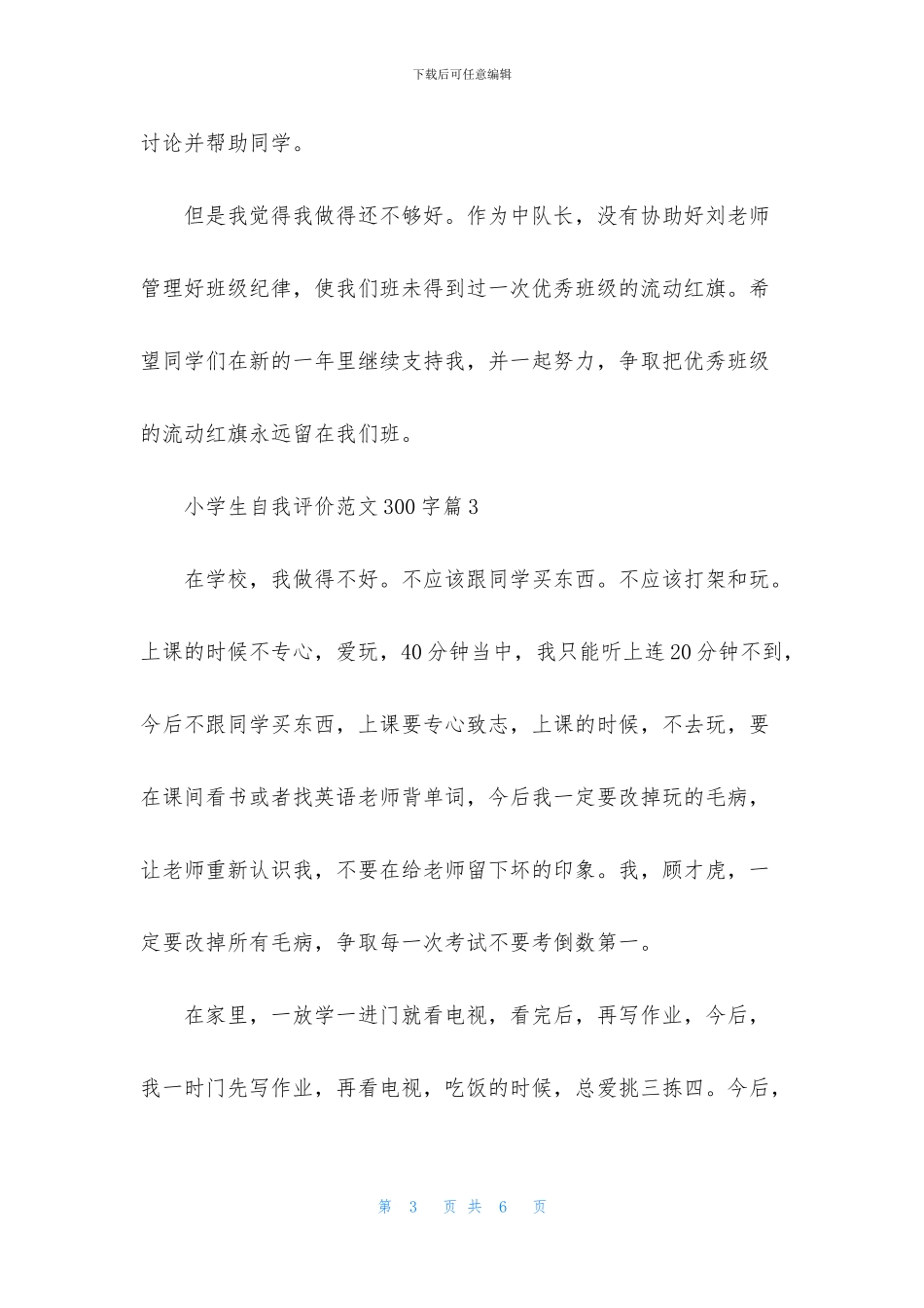 小学生自我评价范文300字_第3页