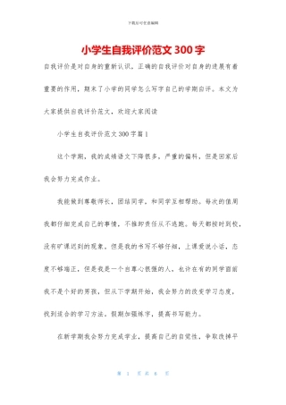 小学生自我评价范文300字