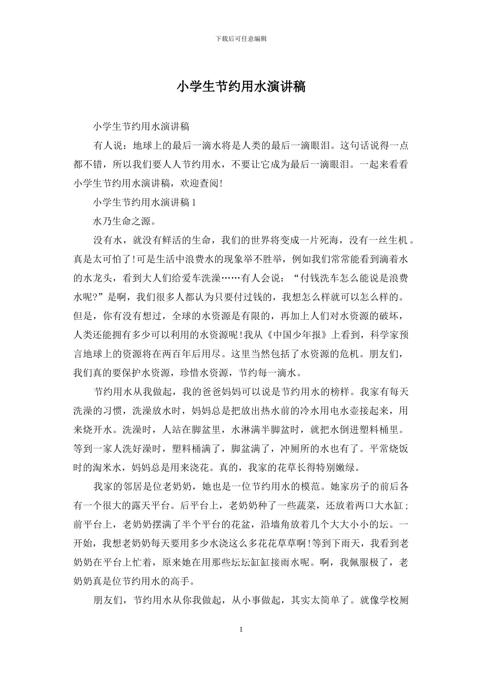 小学生节约用水演讲稿_第1页