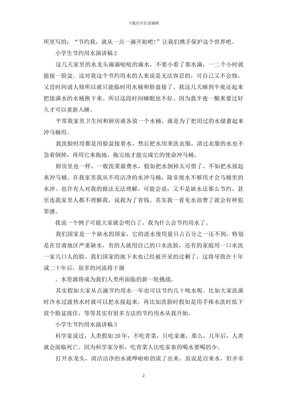 小学生节约用水演讲稿_第2页