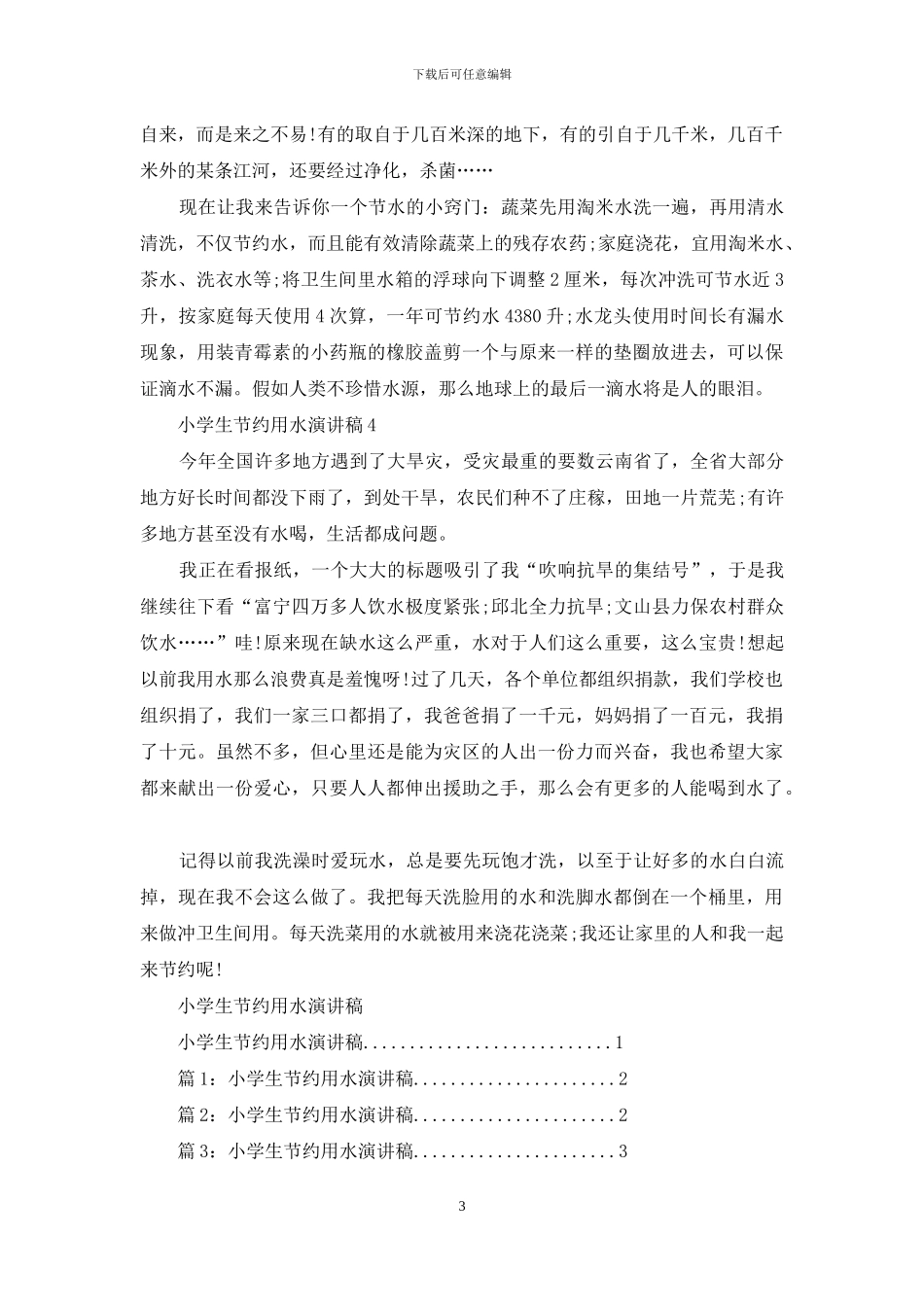 小学生节约用水演讲稿_第3页