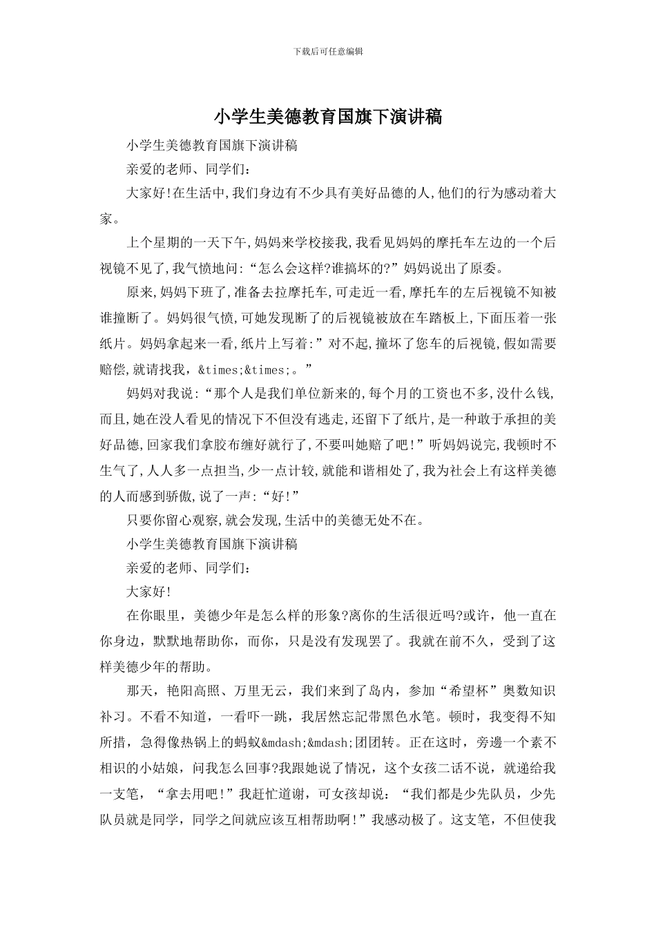 小学生美德教育国旗下演讲稿_第1页