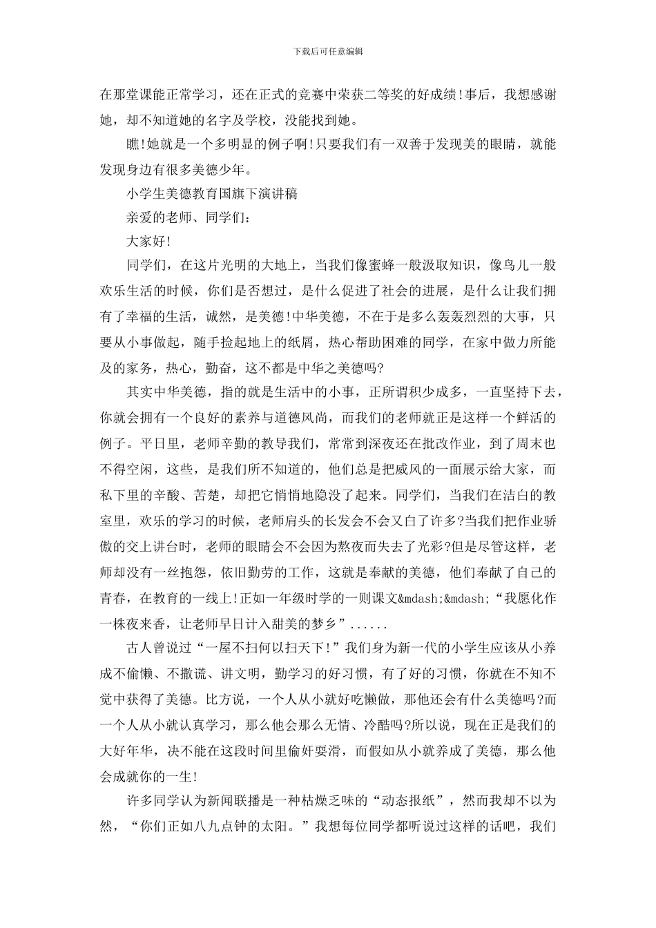 小学生美德教育国旗下演讲稿_第2页