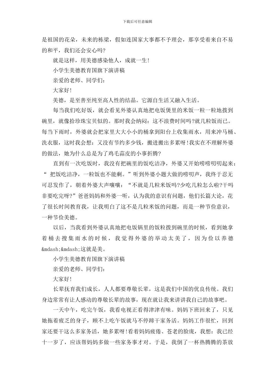小学生美德教育国旗下演讲稿_第3页