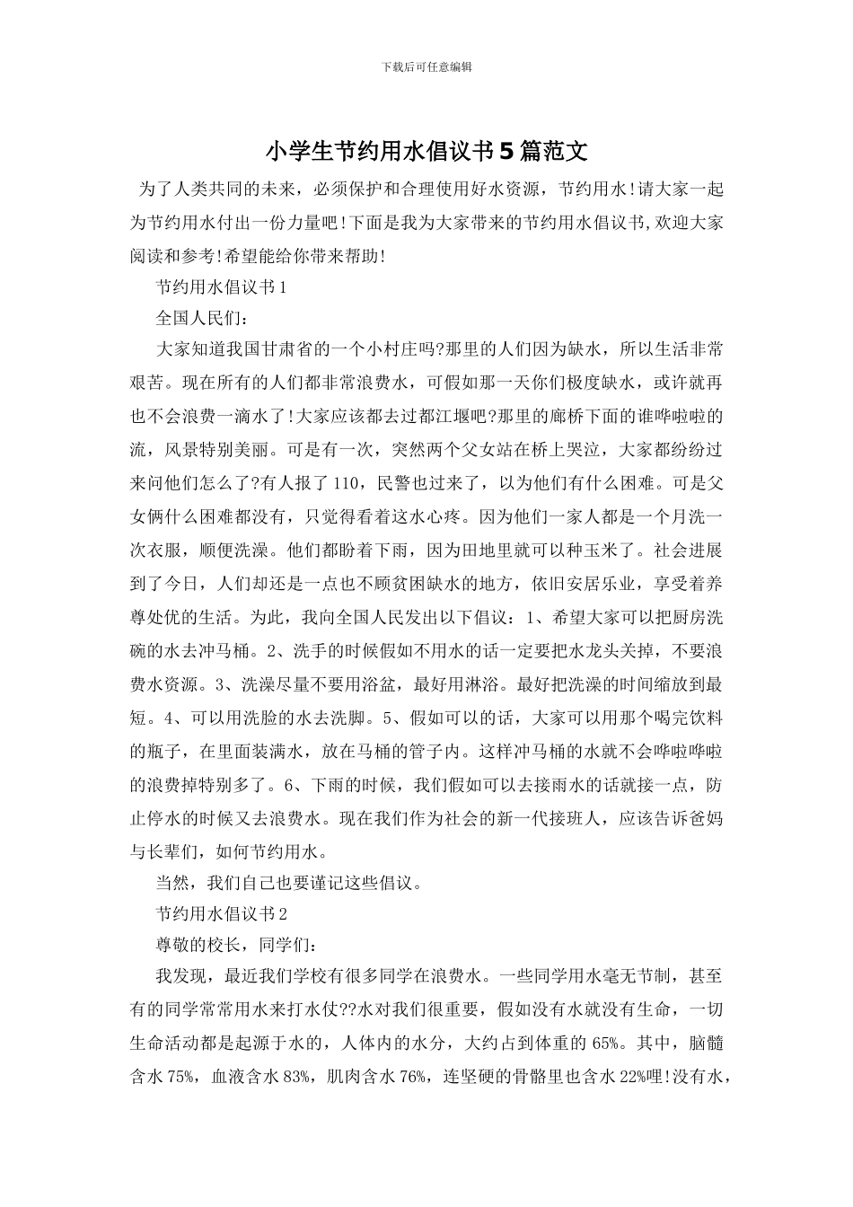 小学生节约用水倡议书5篇范文_第1页