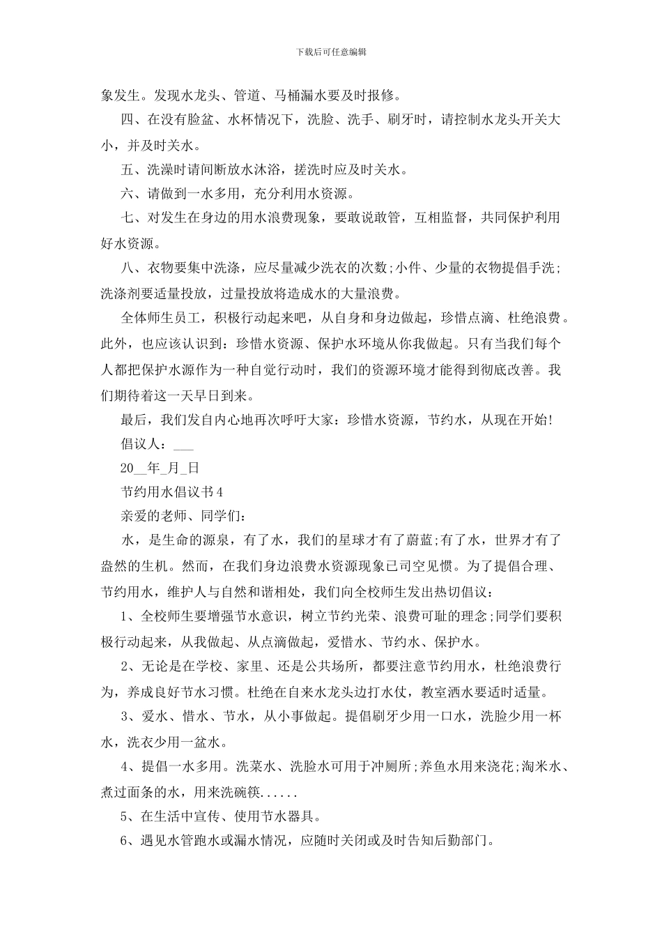 小学生节约用水倡议书5篇范文_第3页