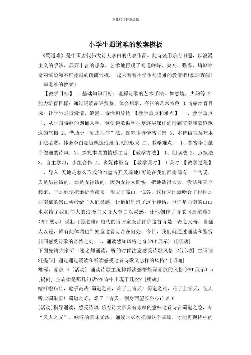 小学生蜀道难的教案模板_第1页