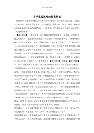 小学生蜀道难的教案模板