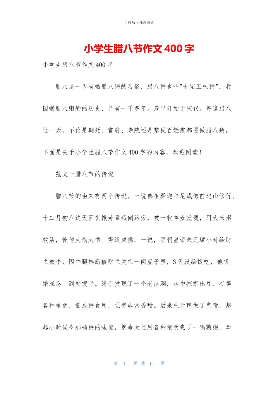小学生腊八节作文400字_第1页