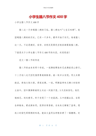 小学生腊八节作文400字