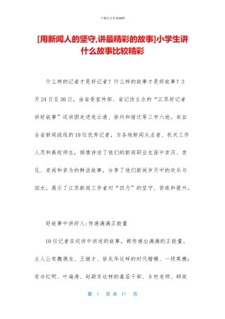 小学生讲什么故事比较精彩