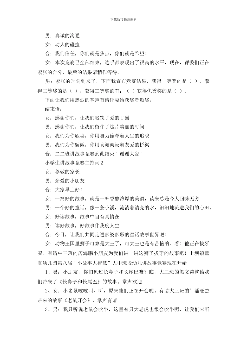 小学生讲故事比赛主持词_第3页