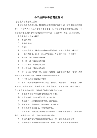 小学生讲故事比赛主持词